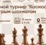 Соревнования Самарской области «Космос» по быстрым шахматам. - Федерация шахмат