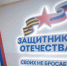 В Смоленской области три года успешно действует филиал фонда «Защитники Отечества» - Молодежь Смоленщины