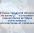 В Нижегородской области по факту ДТП с участием маршрутного автобуса организована доследственная проверка - СУ СК РФ