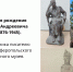 150 лет со дня рождения Константина Андреевича Тренёва (1876-1945). Проекты памятника писателю в собрании Симферопольского художественного музея - Художественный музей