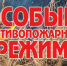 НАПОМИНАЕМ! НА ТЕРРИТОРИИ ОБЛАСТИ ДЕЙСТВУЕТ ОСОБЫЙ ПРОТИВОПОЖАРНЫЙ РЕЖИМ!. - Город Богучар