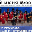 В Чебоксарах выступит Оркестр русских народных инструментов им. Н.Н. Калинина Волгоградской филармонии - Министерство культуры, по делам национальностей и архивного дела