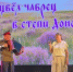 Юрий и Наталья Щербаковы приняли участие в Фестивале «Чабрец – запах родины» - ВГИИК