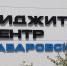 Первый фиджитал-центр начал свою работу в Хабаровском крае - Газета Хабаровские вести