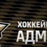 Ряд игроков и тренеров покинули хоккейный клуб "Адмирал" - ГТРК Владивосток