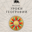 От школьной парты до звездного неба — на выставке «Уроки географии» в НЦ «Россия» - Мой Бизнес