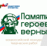 Приглашаем принять участие в конкурсе творческих работ «Памяти героев верны!» - БрГУ