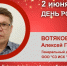 День Рождения. Вотяков Алексей Геннадьевич - Союз промышленников