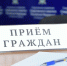Руководитель регионального управления СК России В.В. Кулаков проведет личный прием жителей Камчатского края - Следственный комитет