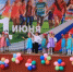 День защиты детей в Курагино - Управление образования