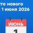 Что нового с 1 июня 2026 - Газета Степная нива