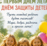 С Днём защиты детей и началом лета - Администрация Калининского района