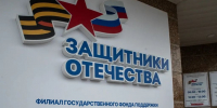Сегодня 3 года тюменскому филиалу фонда «Защитники Отечества» - Сетевое издание Трудовое знамя