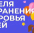 Неделя сохранения здоровья детей - Историко-краеведческий музей