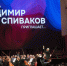 В Новосибирске открылся фестиваль федерального уровня «Владимир Спиваков приглашает» - Министерство культуры