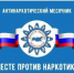 Стартовал антинаркотической месячник - Гайский городской округ