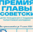 Стартовал приём заявок на соискание премии главы города Советский - 2Goroda.Ru