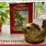 «Там, на неведомых дорожках»: сказочная карусель (6+) - Информационно-библиотечная система