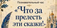 «ЧТО ЗА ПРЕЛЕСТЬ ЭТИ СКАЗКИ!» - ЦБС г. Ангарска