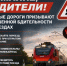 Внимание, водители! Железные дороги призывают к повышенной бдительности на переездах. - Город Сосновоборск