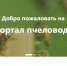 В сельском хозяйстве и для защиты пчел работает «Портал пчеловода». - Каратузский район