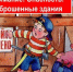 Строящиеся и заброшенные объекты. - Колпашевский район