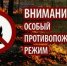 Противопожарный режим! - Миякинский район