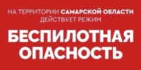 Внимание! По Самарской области объявлен режим «Беспилотная опасность» - TltGorod.Ru