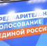 В Астраханской области завершилось предварительное голосование «Единой России» - Газета Волга