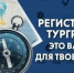 Регистрация тургрупп - это важно для твоей жизни - Буздякский район