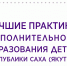 Новинка! Издан сборник «Лучшие практики дополнительного образования детей» - Министерство образования РС(Я)