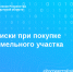Риски при покупке земельного участка - Аларский район