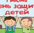 С Днём защиты детей! - Управление соцзащиты населения