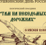 «Там, на неведомых дорожках…»:  праздник в честь Пушкинского дня - Библиотека им. П.М. Кудряшева