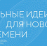 Форум «Сильные идеи для нового времени». - Щучанский муниципальный округ