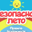 Пожарная безопасность детей в летние каникулы. - Администрация района