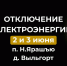 Отключение электроэнергии 2 и 3 июня. - Усть-Куломский район