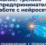 Нейросети на практике: примеры реального бизнес-применения. - Администрация Ребрихинского района
