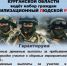 Военный комиссариат Курганской области ведет набор граждан в мобилизационный людской резерв. - Макушинский муниципальный округ
