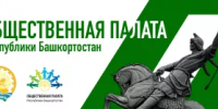 Общественная палата РБ приглашает на конференцию - Кармаскалинский район
