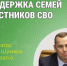 Новые решения по мерам поддержки семей участников СВО. - Катайский муниципальный округ