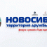 В Новосибирской области завершился Форум «Новосибирь – территория дружбы и согласия» - Дом национальных культур