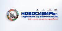 В Новосибирской области завершился Форум «Новосибирь – территория дружбы и согласия» - Дом национальных культур