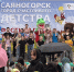 Творческий фестиваль «Саяногорск - город счастливого детства» объединил сотни участников - ИА Хакасия