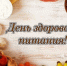 2 июня — День здорового питания! - Департамент потребительского рынка