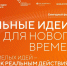 Продолжается приём заявок прием заявок на шестой форум «Сильные идеи для нового времени». - Городской округ Иваново