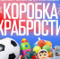 Стартовала традиционная акция  «Единой России» - «Коробка Храбрости»! - Единая Россия