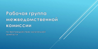 1 июня проведено заседание рабочей группы по противодействию нелегальной занятости - Печенгский муниципальный округ