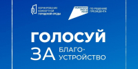 Всероссийское онлайн-голосование за объекты благоустройства продолжается - Южский район