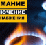 Внимание! Отключение газоснабжения - Город Обь